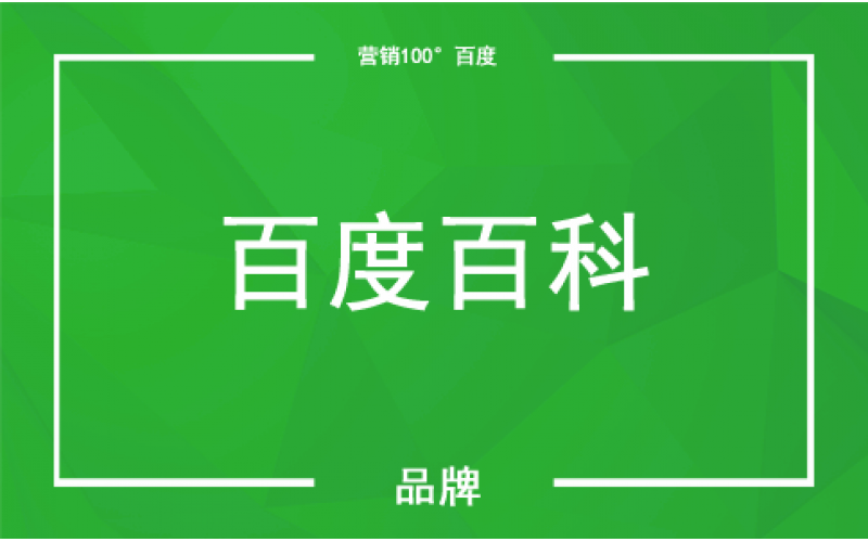 南通百度百科_百度百科开户_百度百科代理商