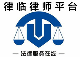 律临律师平台