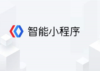 百度智能小程序